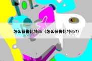 怎么获得比特币（怎么获得比特币?）