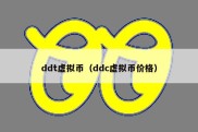 ddt虚拟币（ddc虚拟币价格）