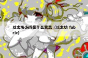 以太坊defi是什么意思（以太坊 fabric）