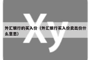 外汇银行的买入价（外汇银行买入价卖出价什么意思）