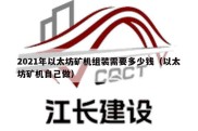 2021年以太坊矿机组装需要多少钱（以太坊矿机自己做）