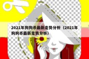 2021年狗狗币最新走势分析（2021年狗狗币最新走势分析）