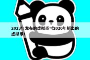 2023年发布的虚拟币（2020年新出的虚拟币）