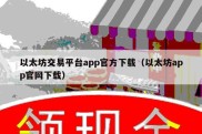 以太坊交易平台app官方下载（以太坊app官网下载）