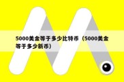 5000美金等于多少比特币（5000美金等于多少新币）