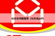 以太坊书籍推荐（以太坊pdf）