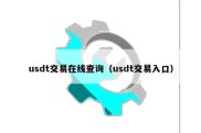 usdt交易在线查询（usdt交易入口）