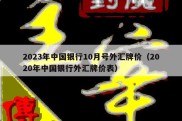 2023年中国银行10月号外汇牌价（2020年中国银行外汇牌价表）