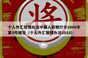 个人外汇管理办法中国人民银行令2006年第3号规定（个人外汇管理办法2018）