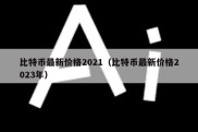 比特币最新价格2021（比特币最新价格2023年）