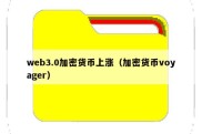 web3.0加密货币上涨（加密货币voyager）