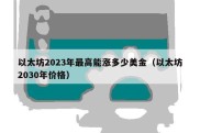 以太坊2023年最高能涨多少美金（以太坊2030年价格）