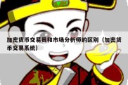 加密货币交易员和市场分析师的区别（加密货币交易系统）