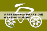 交易所里面的usdt怎么换成人民币（交易所怎么把usdt转化成人民币）