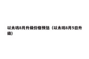 以太坊8月升级价格预估（以太坊8月5日升级）