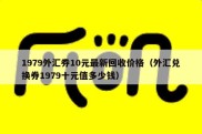 1979外汇券10元最新回收价格（外汇兑换券1979十元值多少钱）