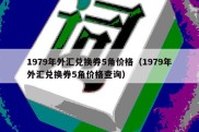 1979年外汇兑换券5角价格（1979年外汇兑换券5角价格查询）