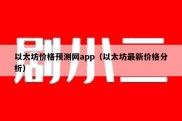 以太坊价格预测网app（以太坊最新价格分析）