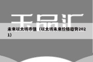 未来以太坊市值（以太坊未来价格趋势2021）