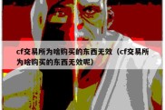 cf交易所为啥购买的东西无效（cf交易所为啥购买的东西无效呢）