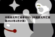 中国美元外汇储备2023（中国美元外汇储备2023年2月计算）