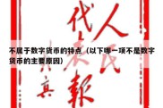 不属于数字货币的特点（以下哪一项不是数字货币的主要原因）