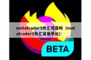 metatrader5外汇可靠吗（matatrader5外汇交易平台）