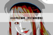 2020外汇骗局（外汇骗局套路）