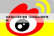 以太坊pos挖矿速度（以太坊pos挖矿收益）