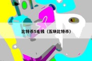 比特币5毛钱（五块比特币）