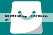 数字货币交流用的app（数字货币交易的app）