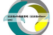 以太坊eth有前景吗（以太坊ethereum）