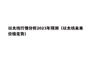 以太坊行情分析2023年预测（以太坊未来价格走势）