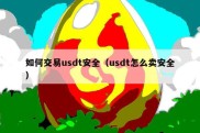 如何交易usdt安全（usdt怎么卖安全）