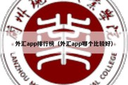 外汇app排行榜（外汇app哪个比较好）