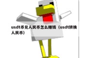 usdt币兑人民币怎么赚钱（usdt转换人民币）