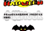 手机app挖以太坊是真的吗（手机挖矿以太坊骗局）