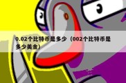 0.02个比特币是多少（002个比特币是多少美金）