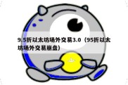 9.5折以太坊场外交易3.0（95折以太坊场外交易崩盘）