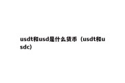 usdt和usd是什么货币（usdt和usdc）