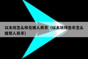 以太坊怎么样兑换人民币（以太坊钱包币怎么提现人民币）