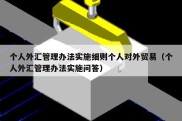 个人外汇管理办法实施细则个人对外贸易（个人外汇管理办法实施问答）