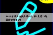 2018年以太坊多少钱一枚（以太坊18年最高价格多少）