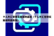 个人外汇管理实施细则最新（个人外汇管理实施细则最新版）