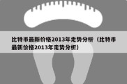 比特币最新价格2013年走势分析（比特币最新价格2013年走势分析）