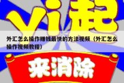 外汇怎么操作赚钱最快的方法视频（外汇怎么操作视频教程）