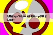 交易所app下载ZB（交易所app下载怎么注册）