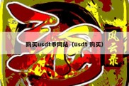 购买usdt币网站（usdt 购买）