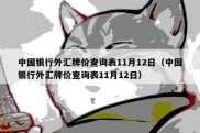 中国银行外汇牌价查询表11月12日（中国银行外汇牌价查询表11月12日）