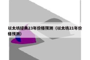 以太坊经典23年价格预测（以太坊21年价格预测）